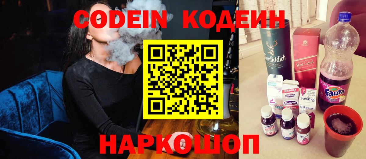 Кодеин напиток Lean (лин) Саранск